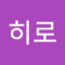 히로