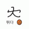 잇힝잇힝