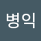 윤병익