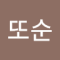 고또순