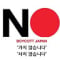친일매국처단