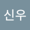 신우