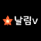 날림v