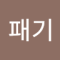박패기