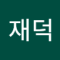 재득