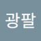 우정인건가