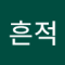 무흔적