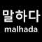 말하다