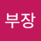 만환