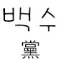 푸치코