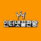 인터넷끝판왕1