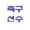 축구선수