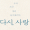 다시사랑한다