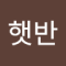 오후햇반