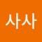 이사사