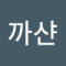 까샨