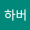 하버