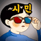 시민
