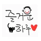 즐거운하루