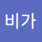 비가