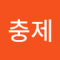 현충제