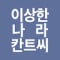 칸트씨