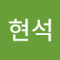 이현석