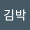이김박