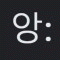 앙앙앙