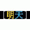 明天