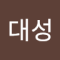 이대성