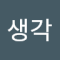 좋은생각