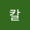 루이스칼