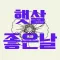 햇살좋은날