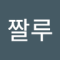 짤루짤루