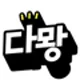 불태워버려