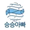 승승아빠