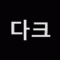 다크스토리