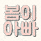 봄이아빠