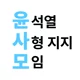 윤사모