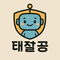 태잘공