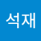 석재