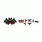 유나사랑