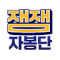 잠행