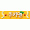 쿠키맨