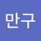 만구