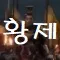 황제