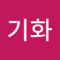 내딸민서