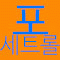 포세트롤