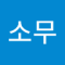 한소무